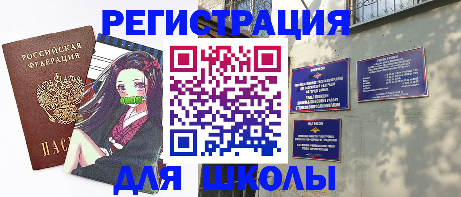 временная регистрация для школы в Вольске